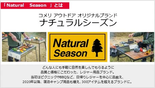 Natural Season ブランド紹介