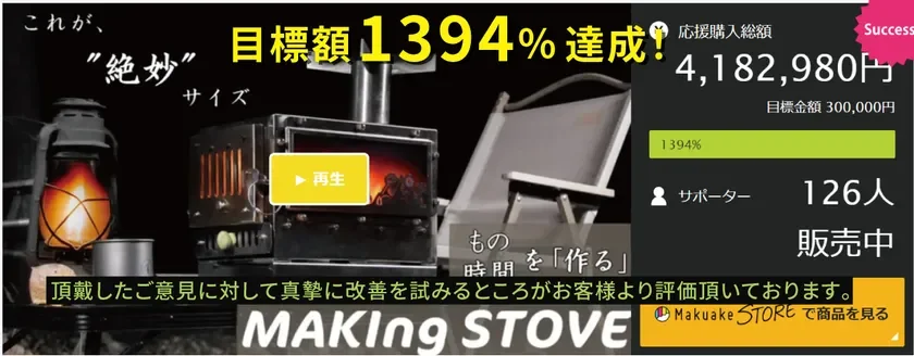 Makuakeで目標額1394%を達成した「MAKing STOVE」