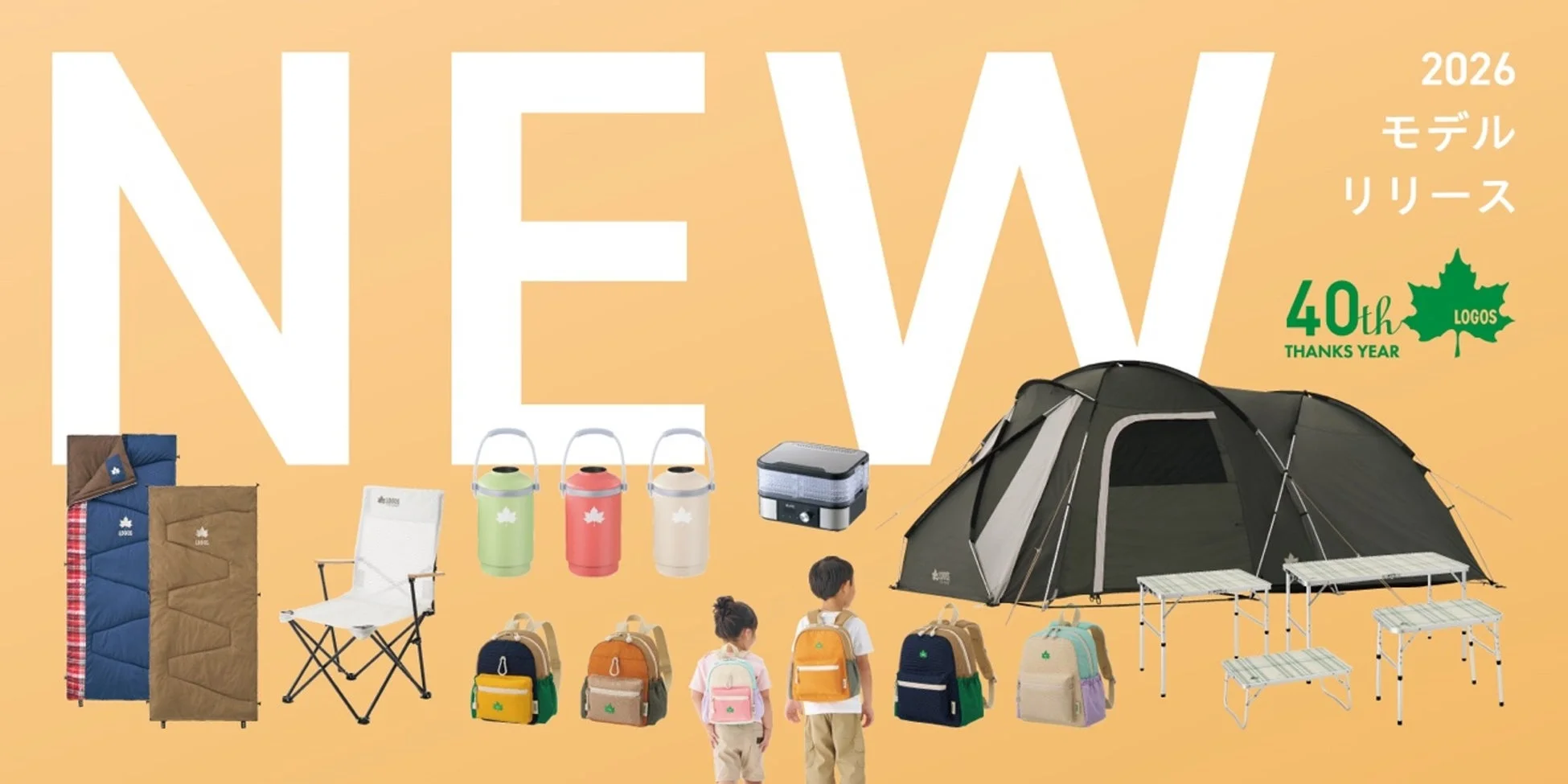 ロゴスの2026年新モデルと40周年記念コレクション