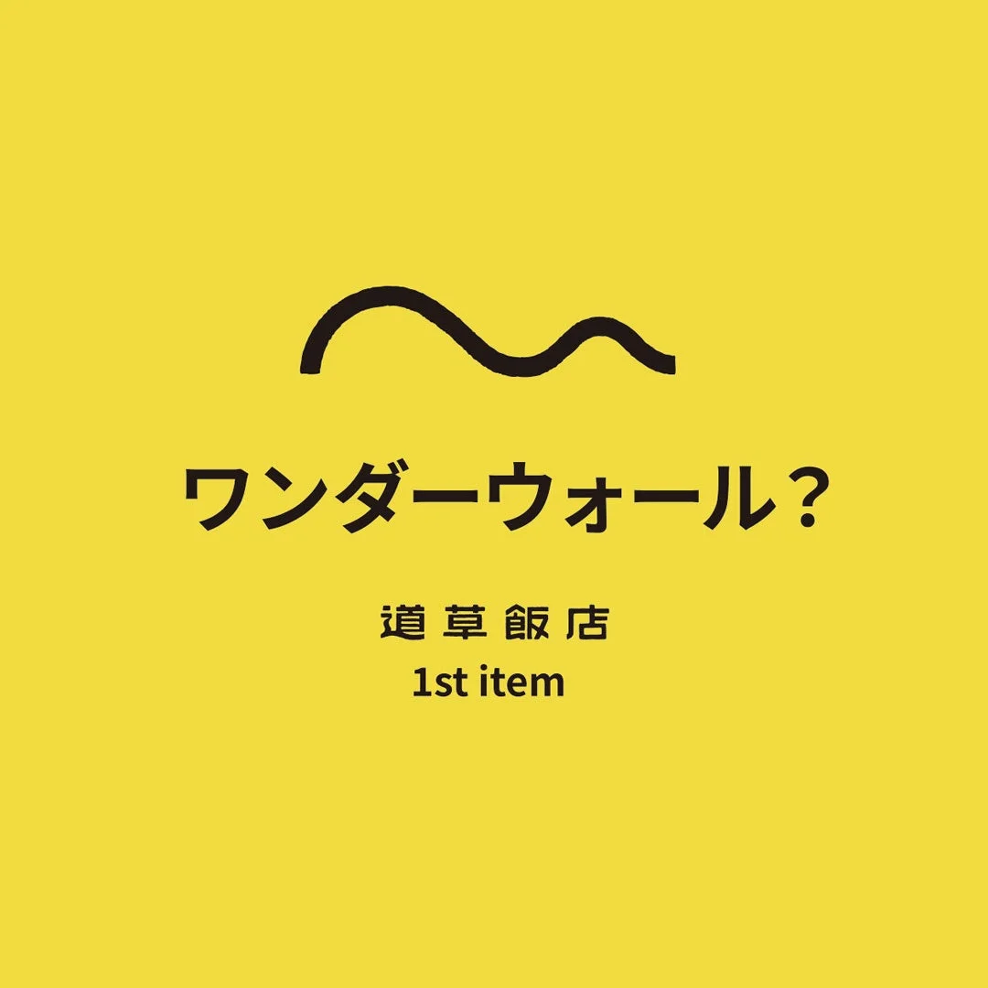 ワンダーウォール？道草飯店 1st item