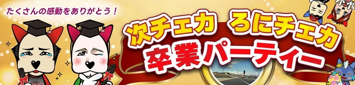 次チェカ・ろにチェカ卒業パーティーバナー