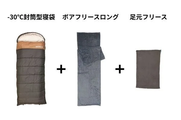 寝袋、スリーピングバッグ、キャンプ、アウトドア、防寒、フリース、寒さ対策、冬キャンプ、封筒型、ボアフリース、足元フリース