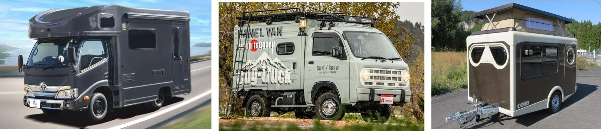 キャンピングカーの多様なスタイル