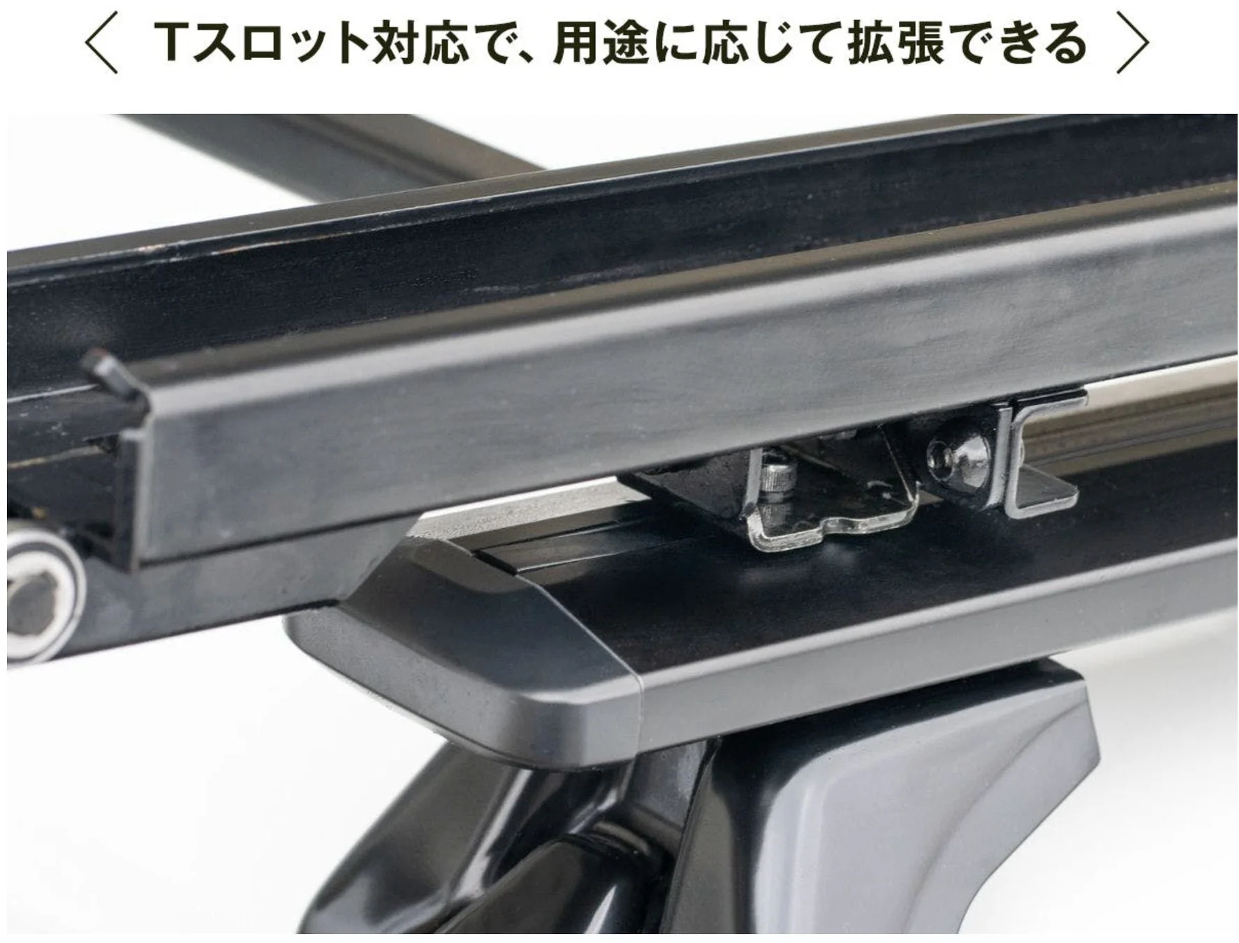 Tスロット対応のルーフラック