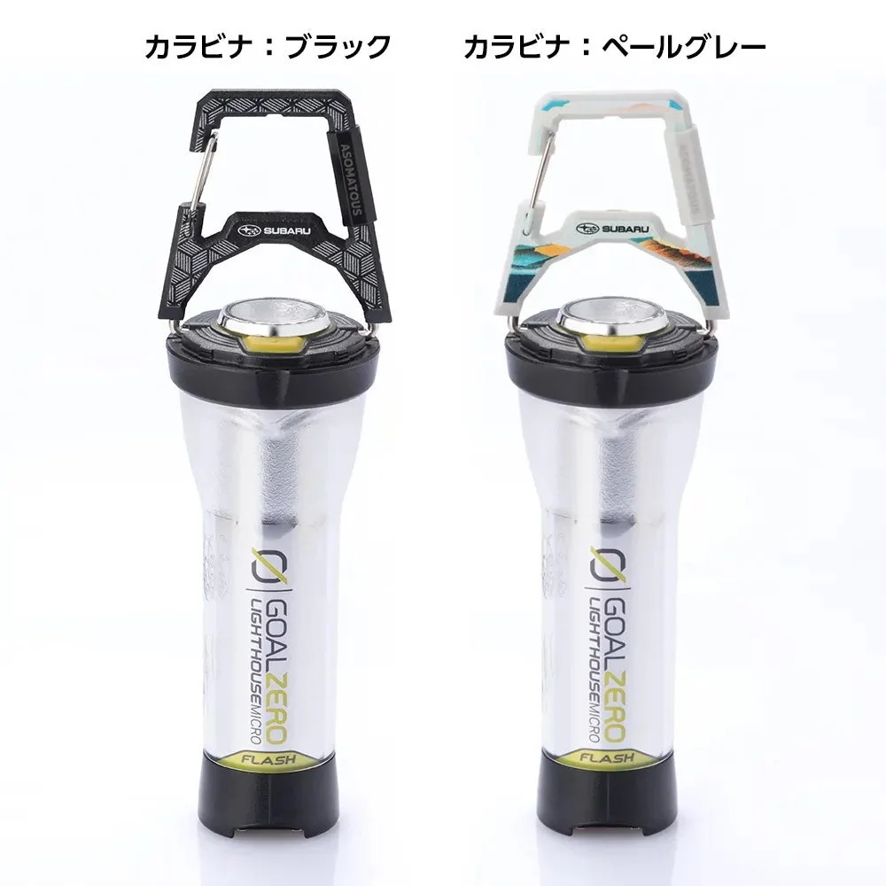 スバルロゴ入りのカラビナが特徴的なGOAL ZERO LIGHTHOUSE micro FLASHランタン