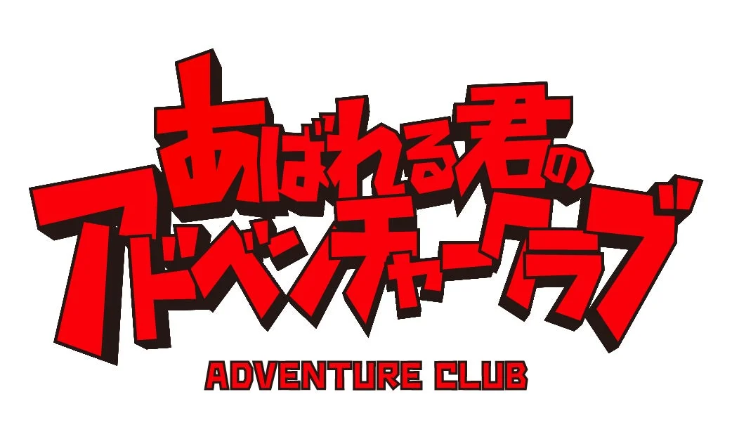 あばれる君のアドベンチャークラブ ロゴ