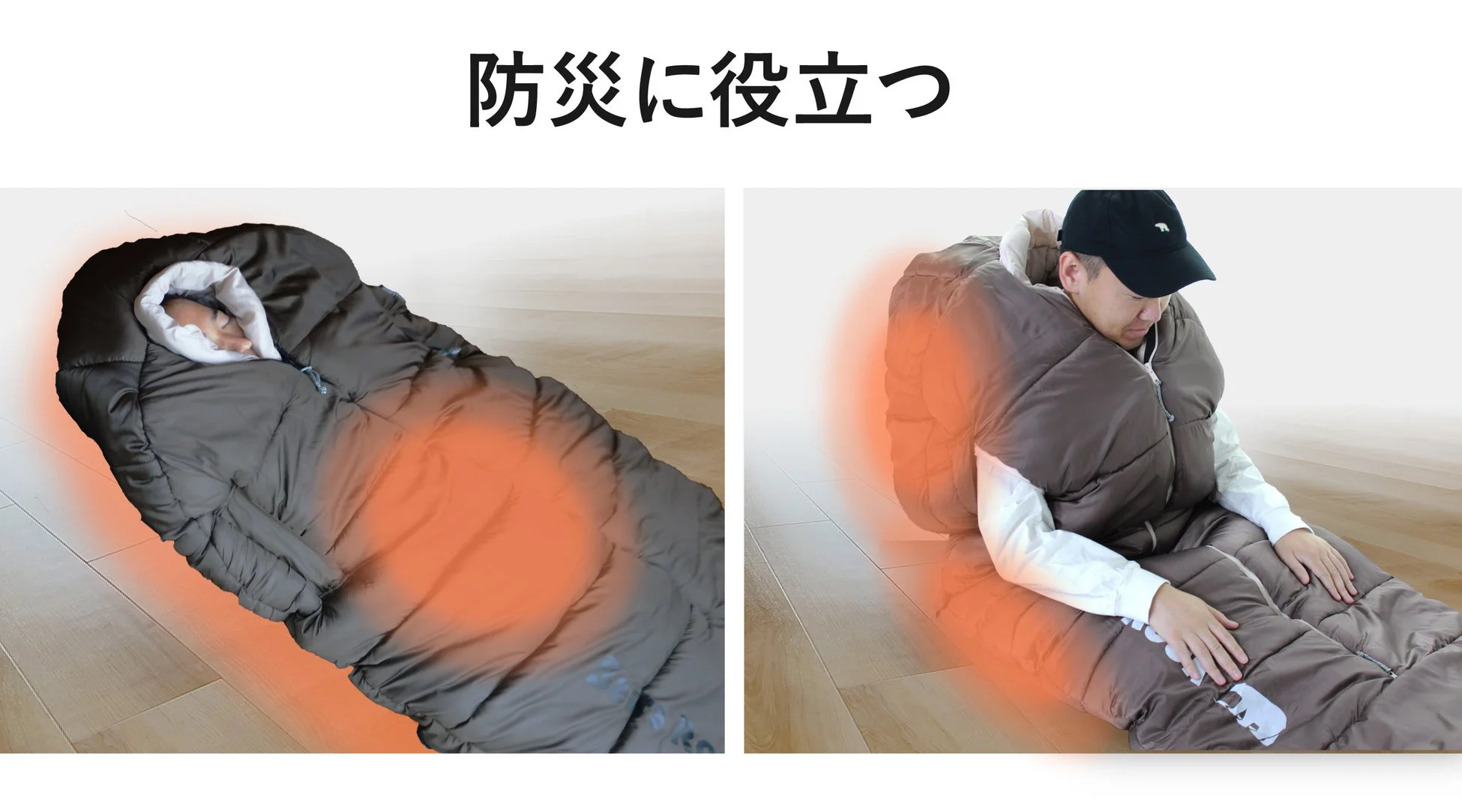 「防災に役立つ」というテキストとともに、寝袋に寝ている人と、寝袋を着用している人が描かれている