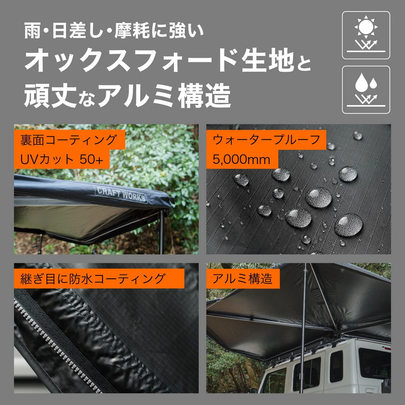 雨、日差し、摩耗に強いオックスフォード生地と頑丈なアルミ構造を持つオーニングの特長を紹介しています。