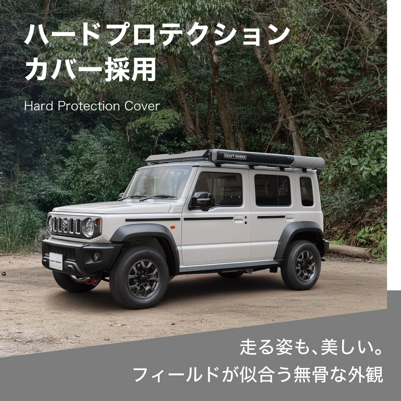 森林の未舗装路に駐車された白いスズキジムニー5ドアの画像です。ルーフラックとハードプロテクションカバーが装備されており、「走る姿も、美しい。フィールドが似合う無骨な外観」というキャッチコピーとともに、そのタフで美しいデザインが強調されています。