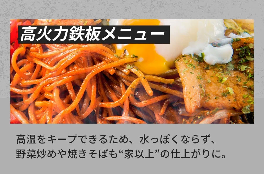 高火力鉄板メニュー