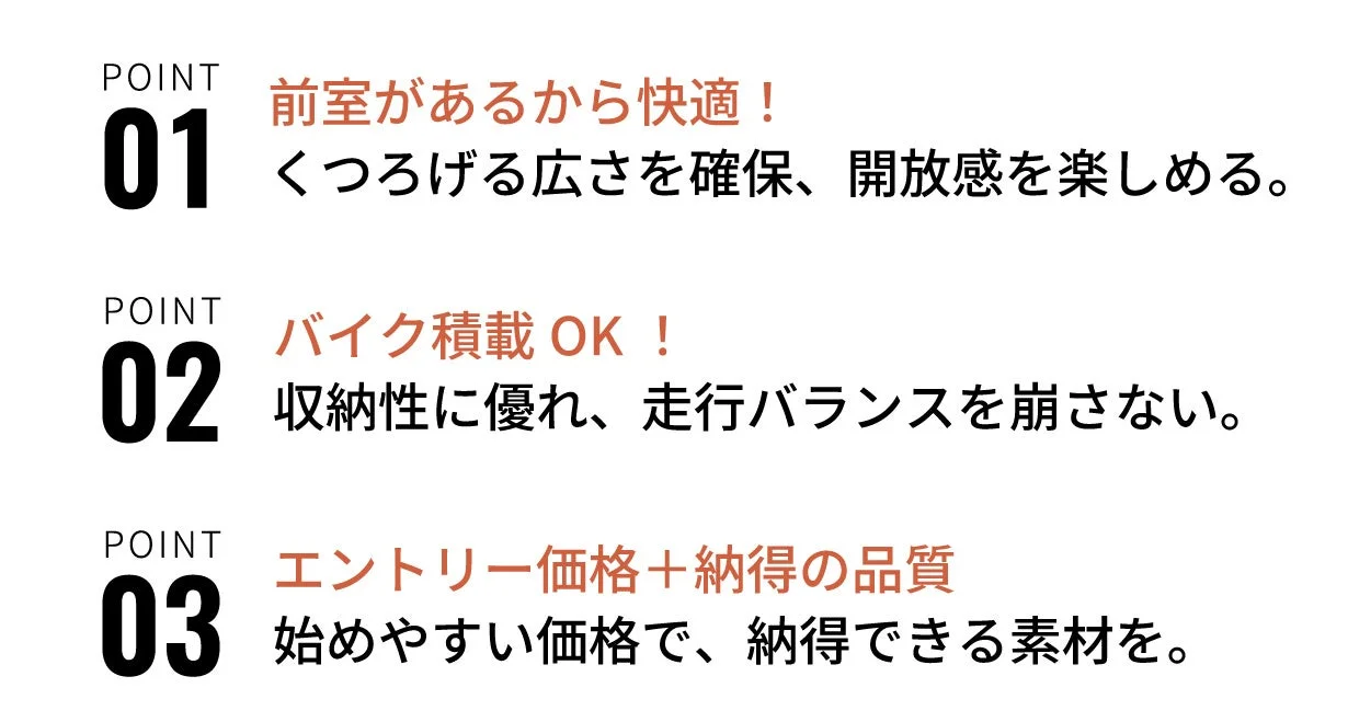 前室による快適な空間、バイク積載可能な収納性と走行安定性、そして手頃な価格で高品質な素材を提供する、3つのポイントを説明した画像