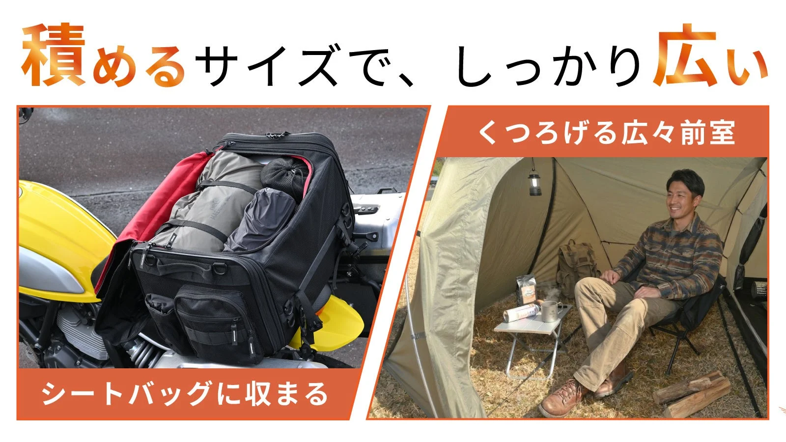 「積めるサイズ」のシートバッグにキャンプ用品を積んだバイクと、広々としたテントの前室でくつろぐ男性の様子