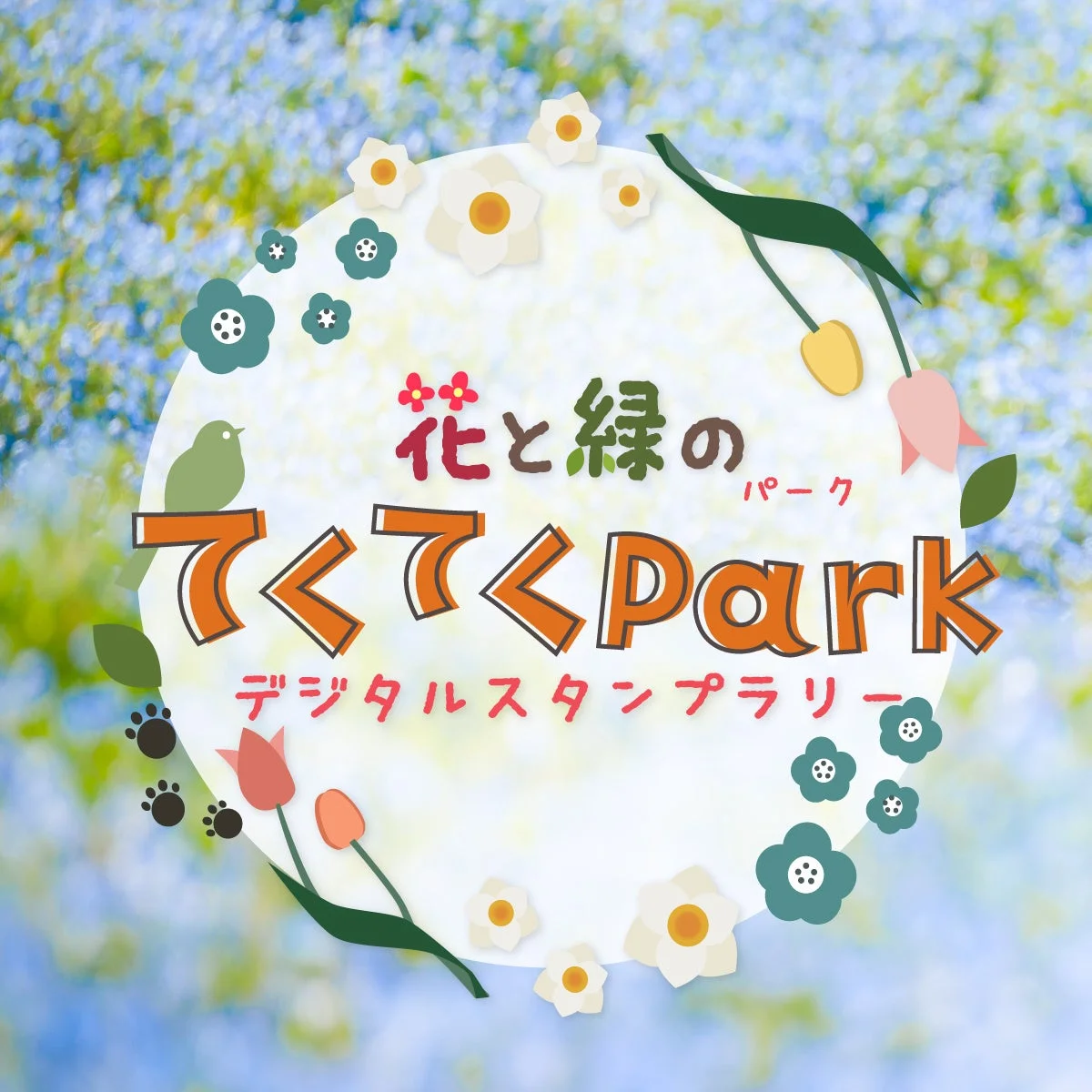 ネモフィラのような青い花畑を背景に、「花と緑のパーク てくてくPark デジタルスタンプラリー」のロゴがデザインされています
