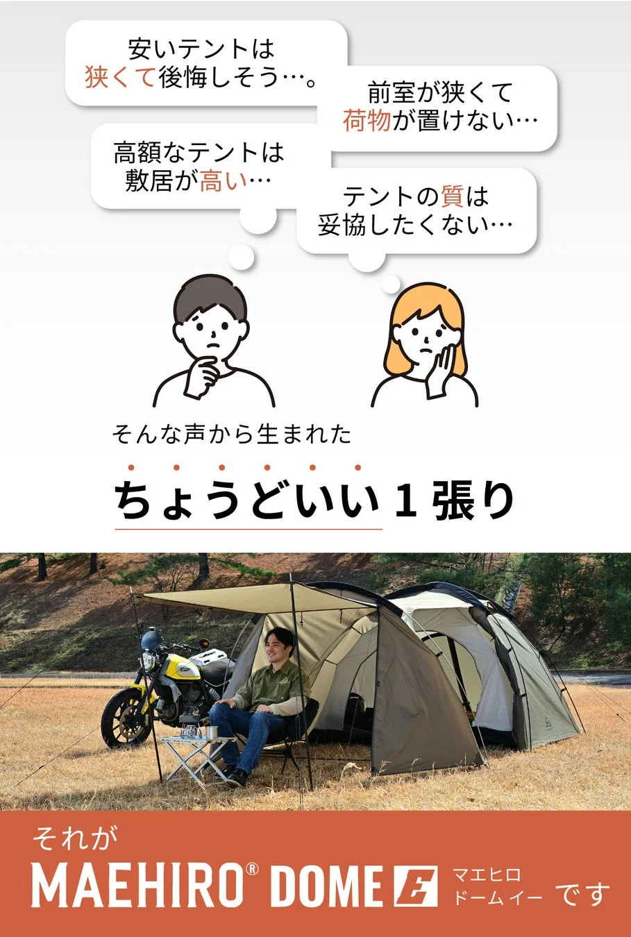 テント選びの悩みを解決する「MAEHIRO DOME E」の広告画像