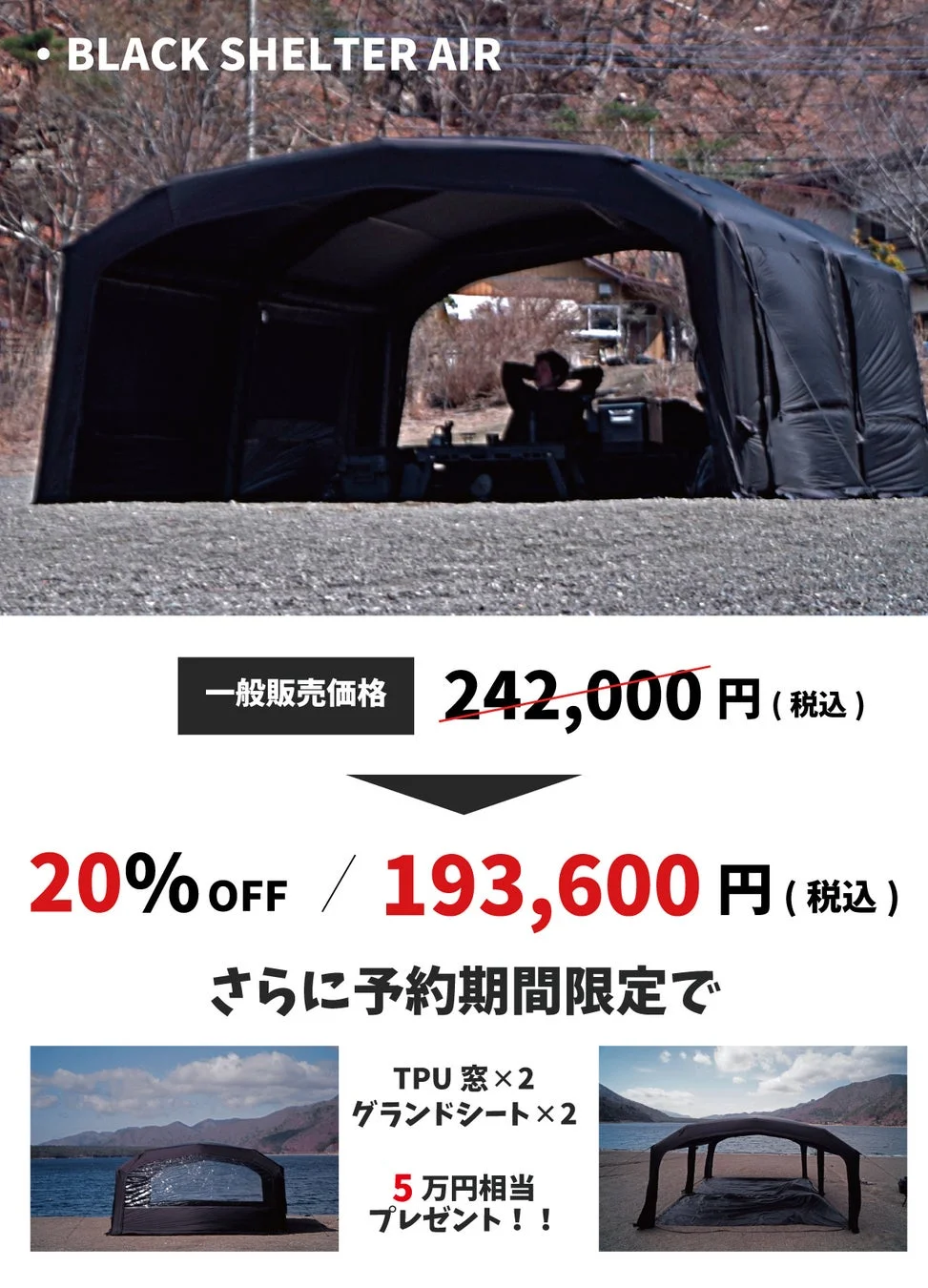 BLACK SHELTER AIRの販売促進と割引情報