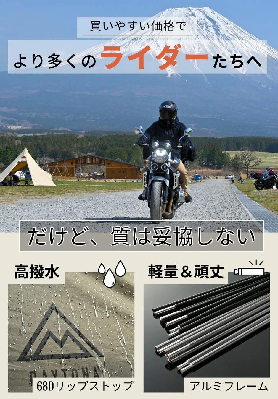 富士山を背景にバイクとキャンプテントが写っており、多くのライダーに向けて、買いやすい価格でありながらも高品質なキャンプギアを提供することをアピール