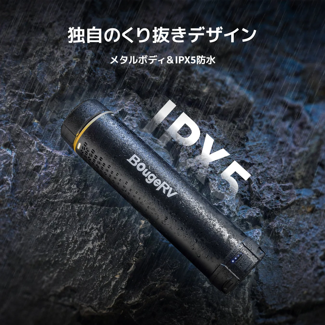 メタルボディ＆IPX5防水