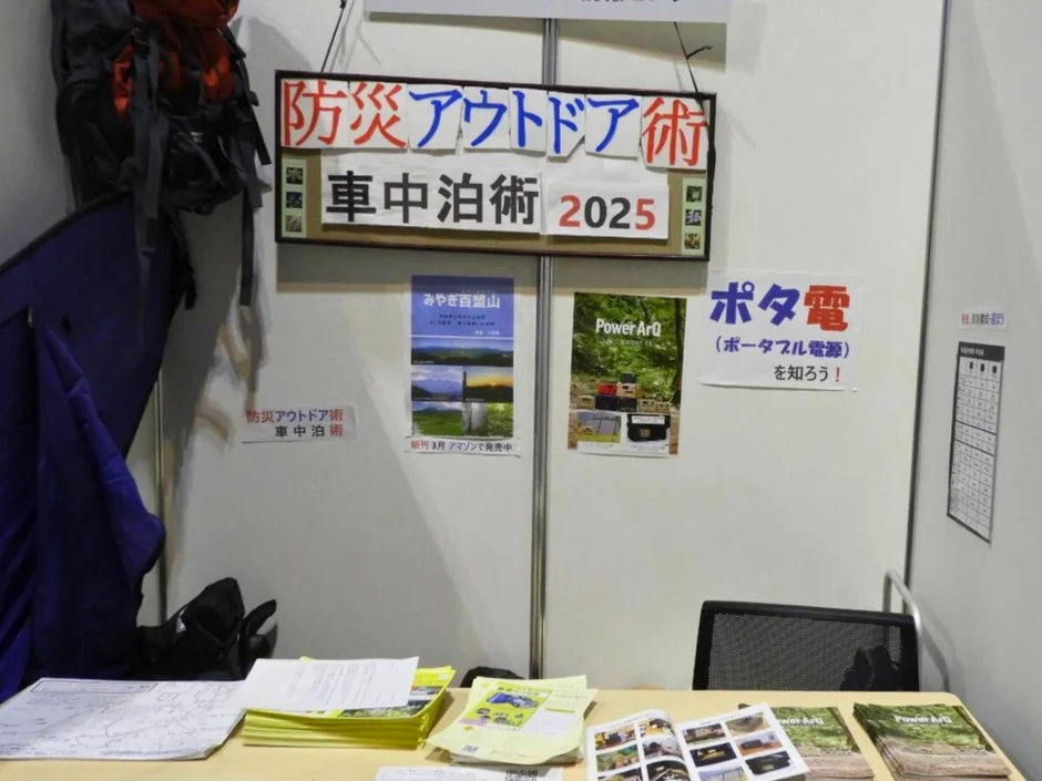 防災アウトドア術や車中泊術に焦点を当てた展示ブースの様子。PowerArQのパンフレットも置かれている