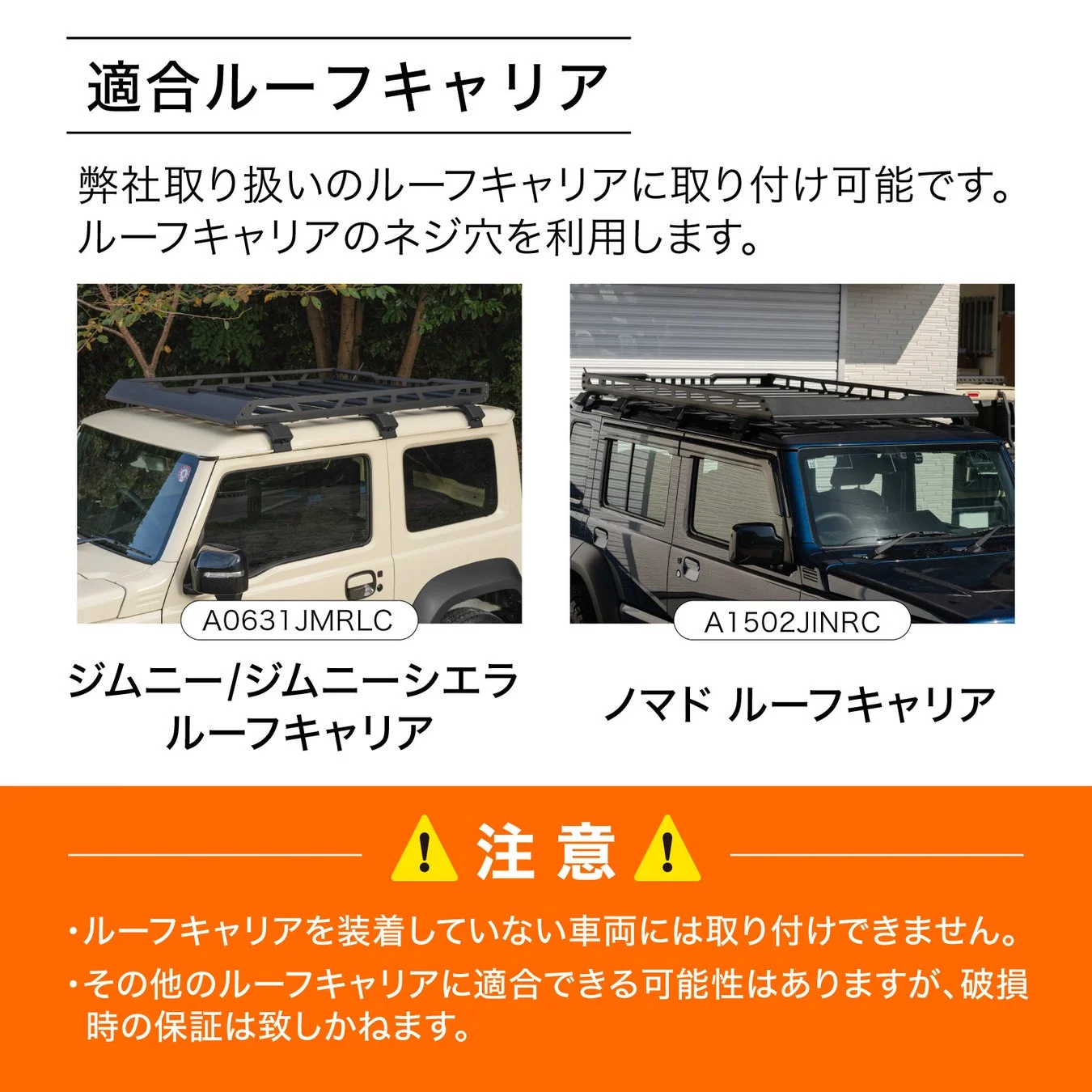 ジムニー・ジムニーシエラ用の適合ルーフラキャリアの紹介画像です。