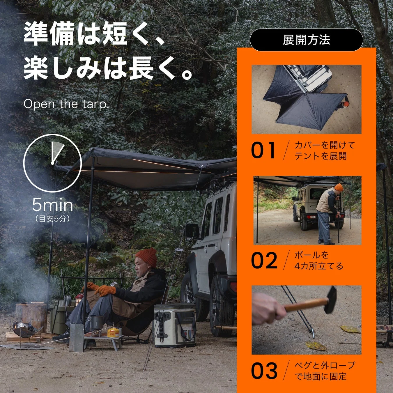 車載タープの簡単な設営方法を紹介する画像です。