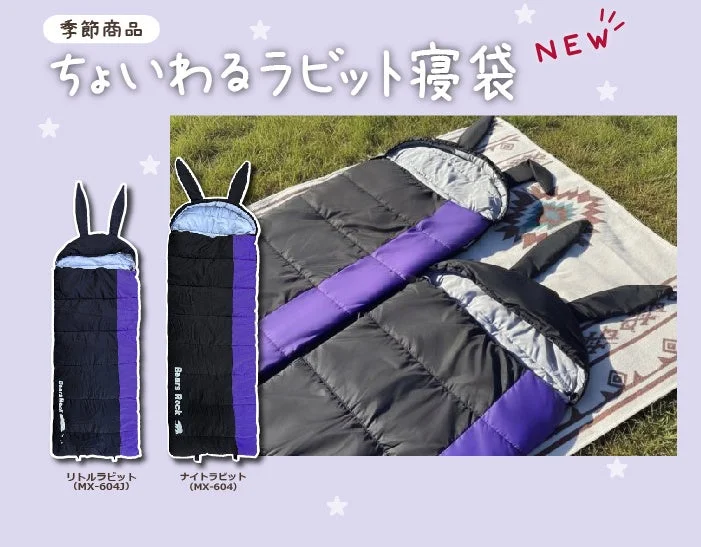ちょいわるラビット寝袋