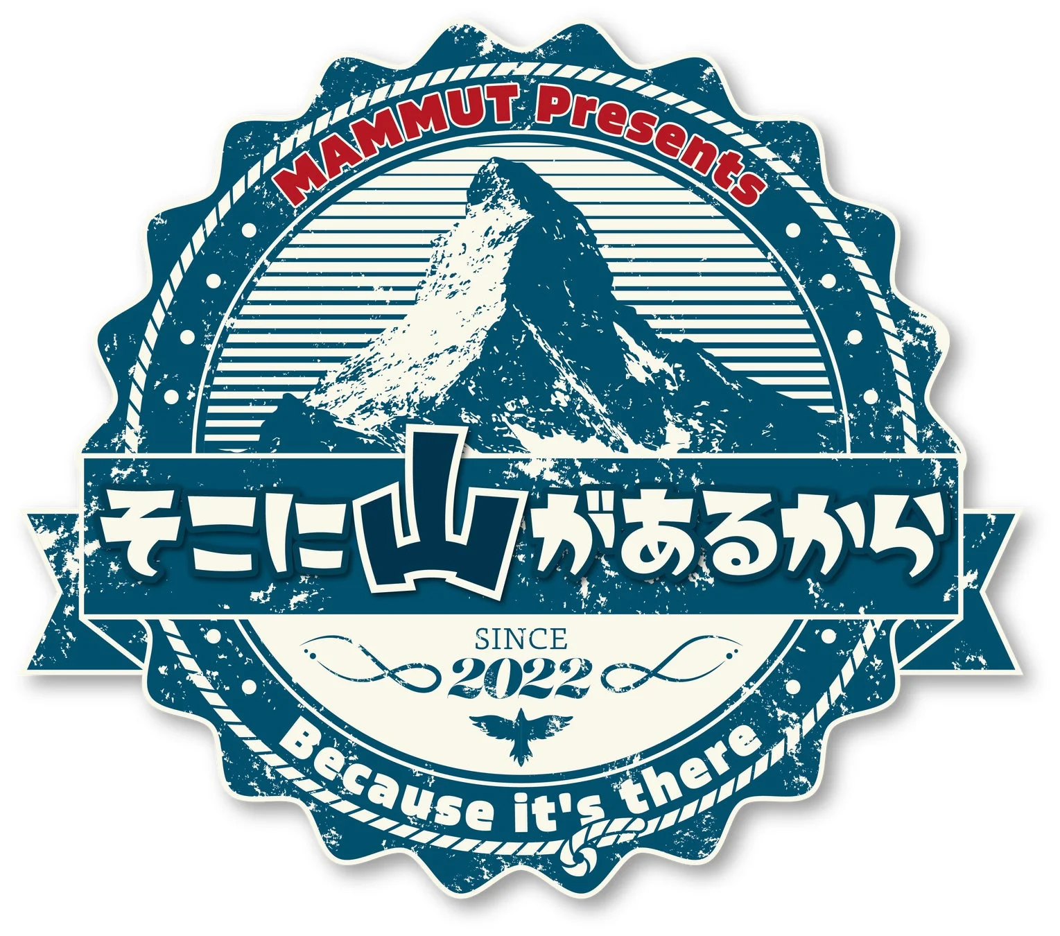 そこに山があるから ロゴ