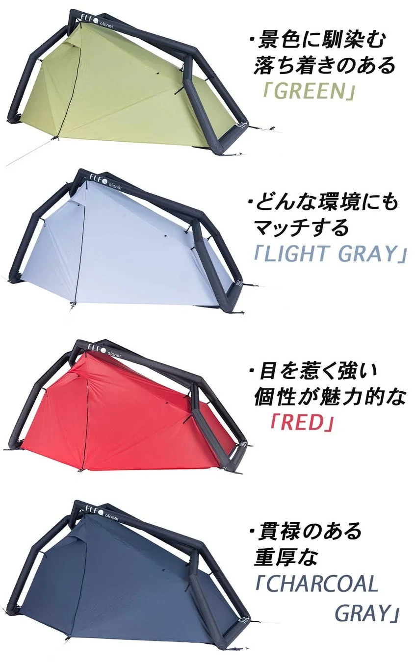 ELF alonerのテントを4色のバリエーションで紹介