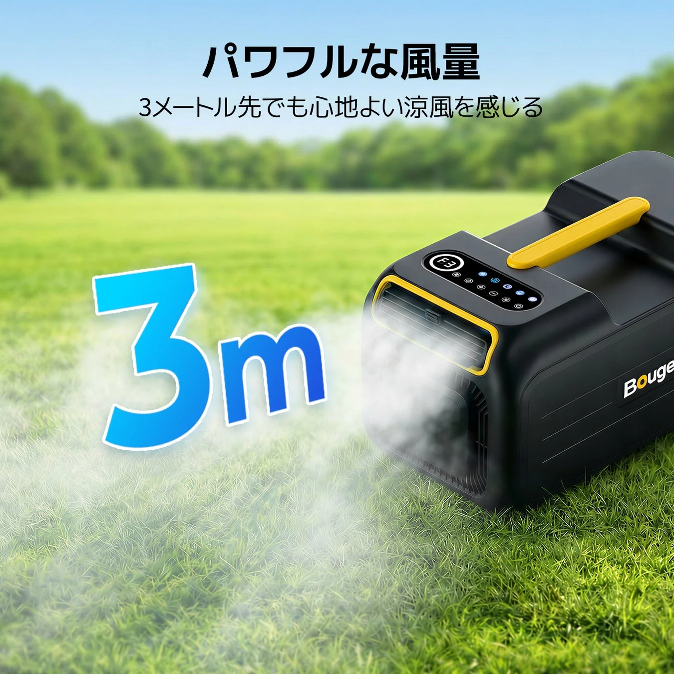 パワフルな風量 3メートル先でも心地よい涼風を感じる