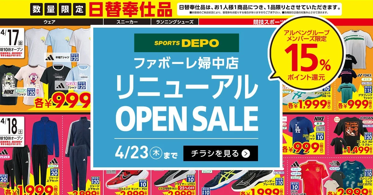 ファボーレ婦中店セールチラシ