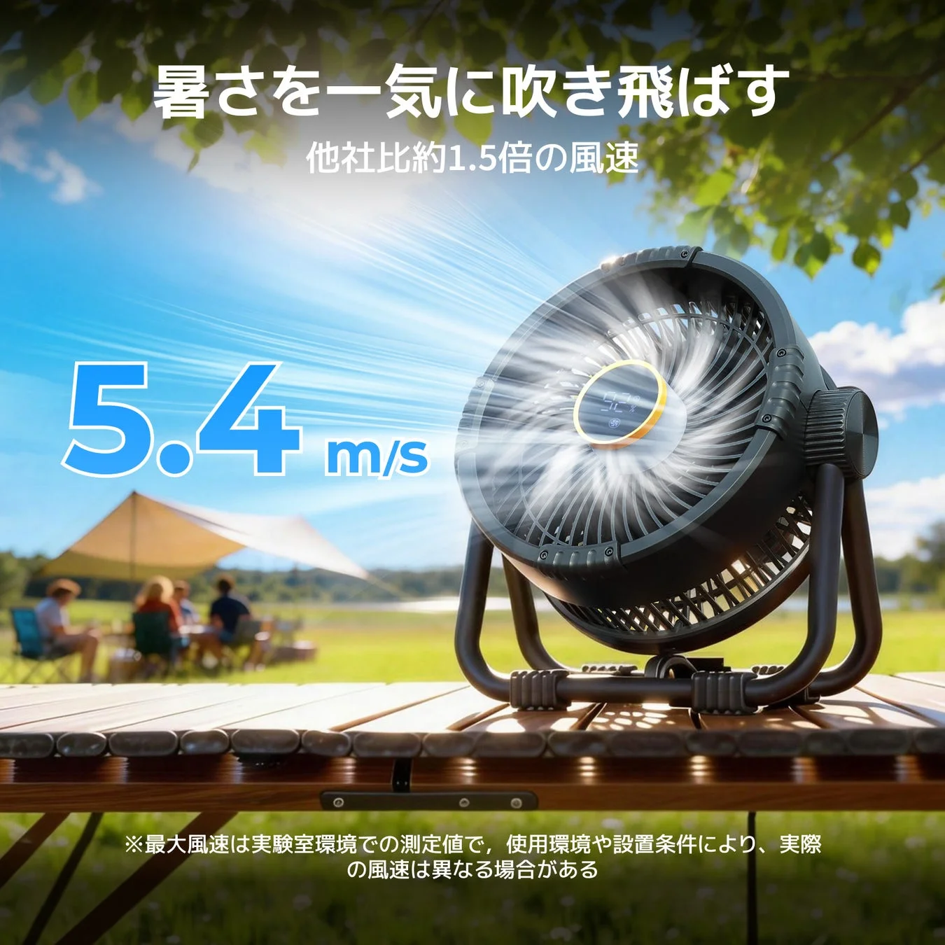 キャンプ場で使用されるポータブル扇風機が、他社比約1.5倍の風速5.4m/sで暑さを吹き飛ばす様子を示しています。