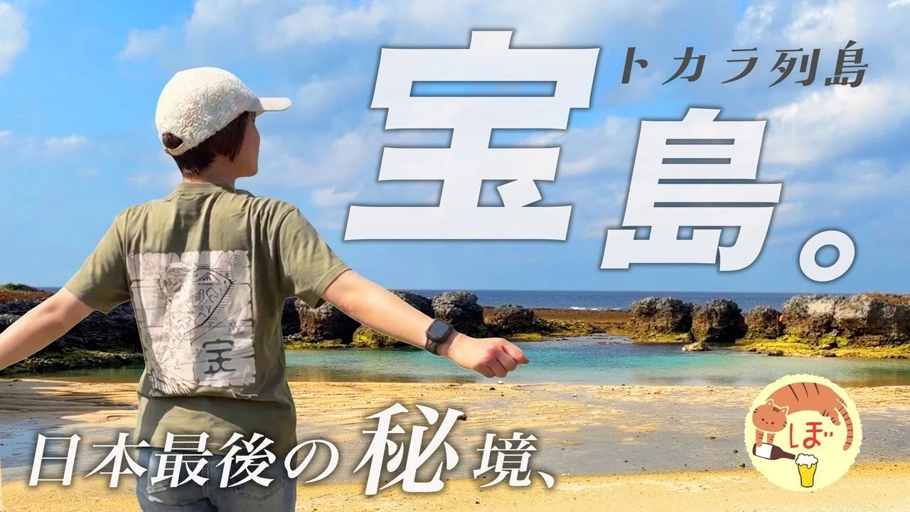 トカラ列島宝島