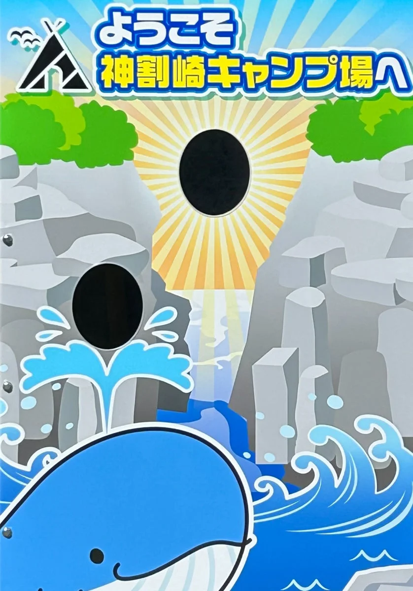 神割崎キャンプ場の顔はめパネル