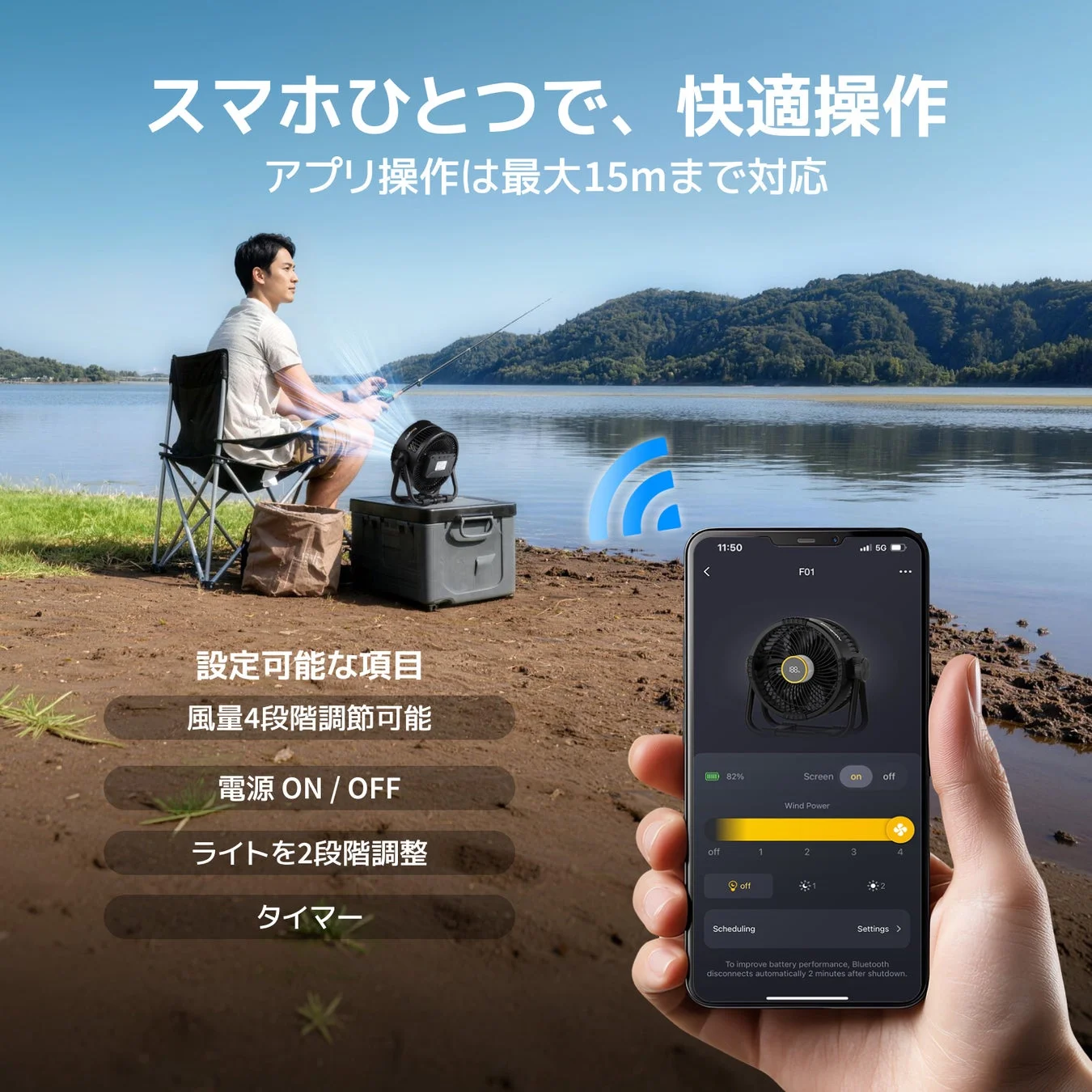 湖畔で釣りをしている男性の横に置かれたポータブル扇風機を、スマートフォンアプリで遠隔操作する様子を示しています。