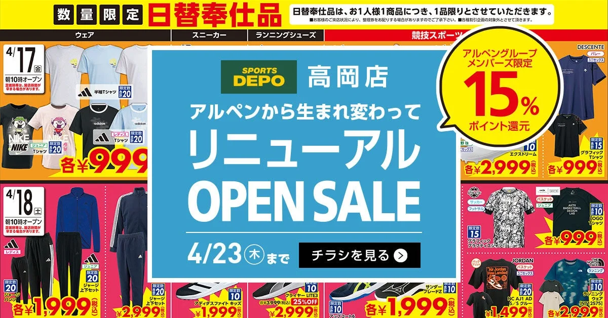 高岡店セールチラシ