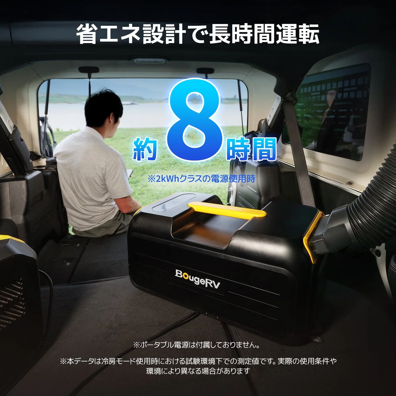 省エネ設計で長時間運転 約 8 時間