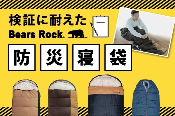 Bears Rockの防災寝袋の広告画像