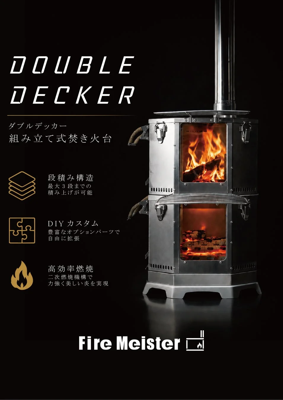 組み立て式の二段構造焚き火台「DOUBLE DECKER Fire Meister」