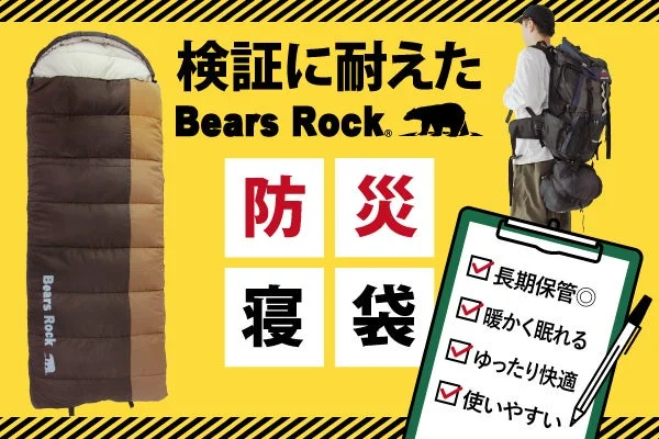 Bears Rockの防災寝袋