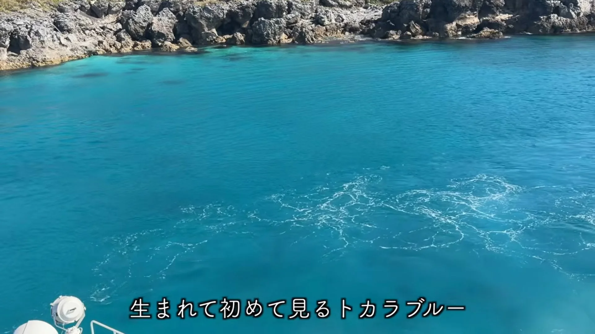 生まれて初めて見るトカラブルー