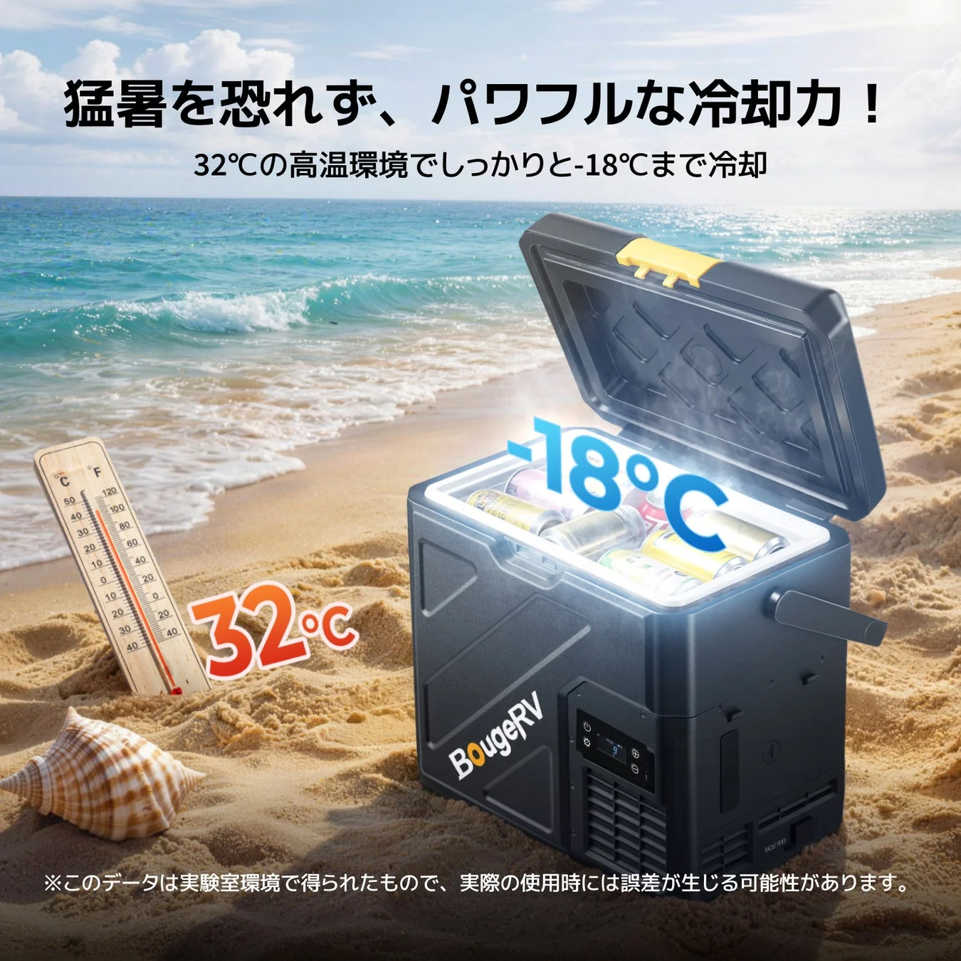 猛暑のビーチで、ポータブル冷蔵庫が32℃の環境下で-18℃まで冷却できるパワフルな性能を発揮