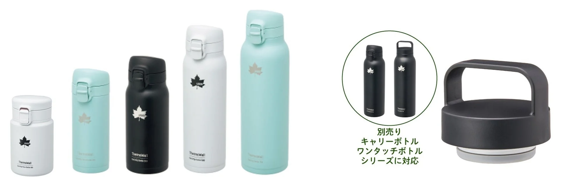 様々なThermoWallシリーズのボトルとキャップ