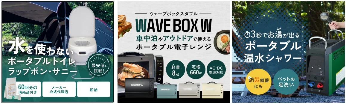 この画像は、アウトドアや非常時に便利な3つのポータブル製品を宣伝しています。水を必要としないポータブルトイレ、車中泊対応の電子レンジ、そして3秒でお湯が出る温水シャワーが紹介されており、それぞれの特徴や用途が示されています。