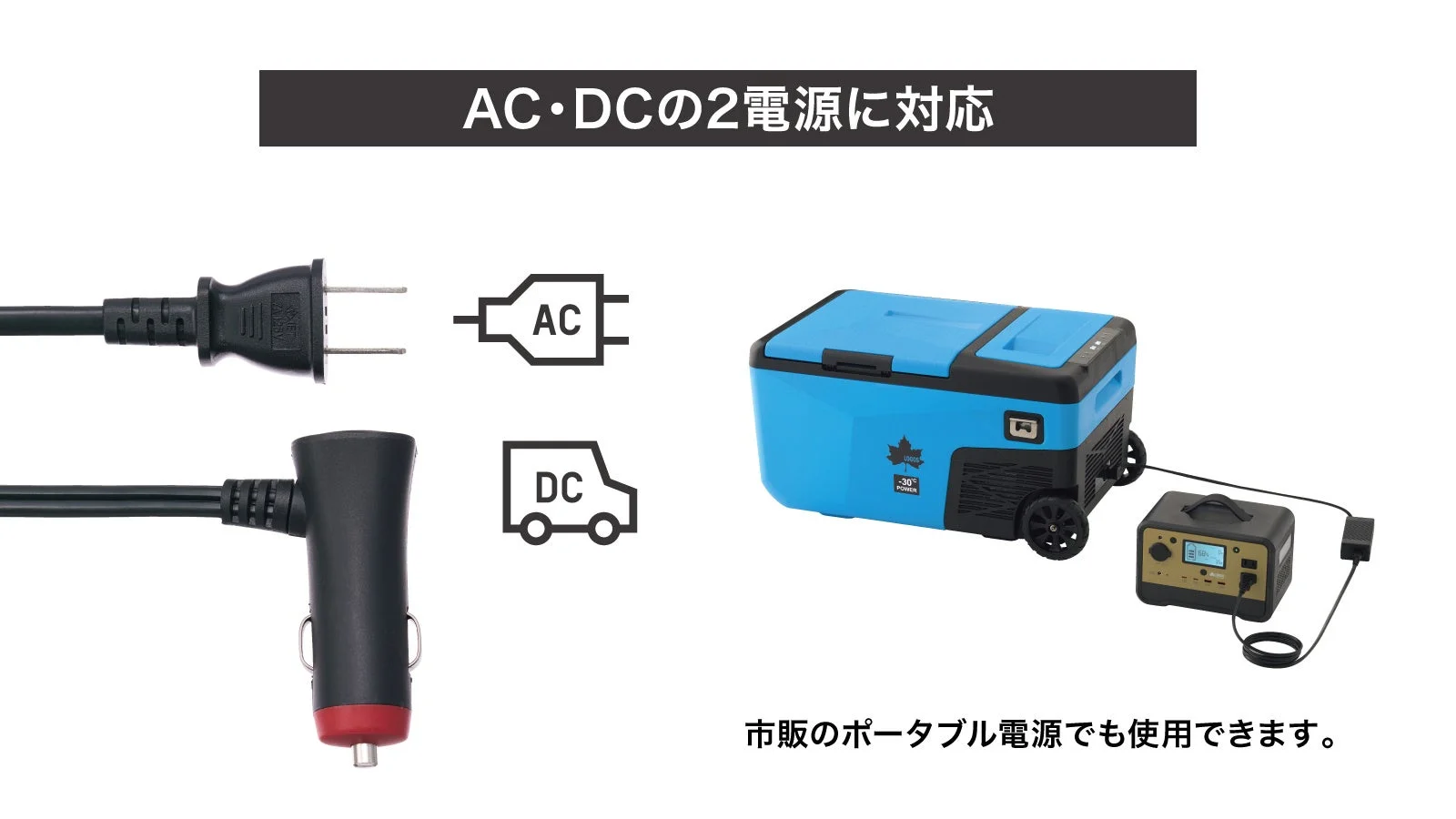 AC・DC両対応
