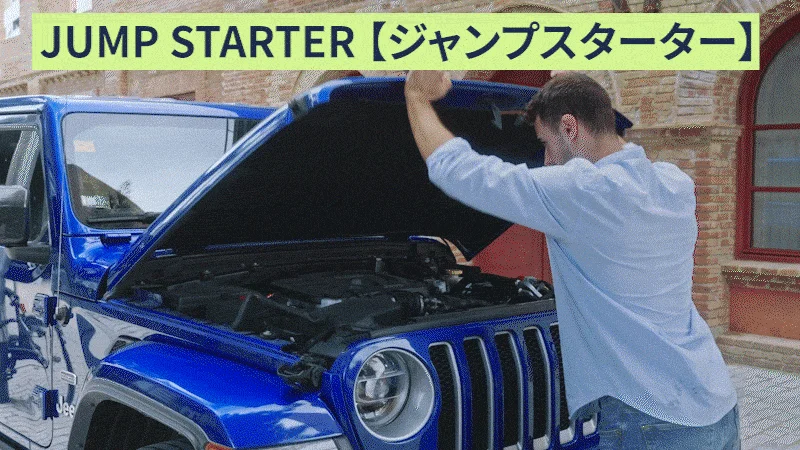 ジャンプスターターとして使用する様子