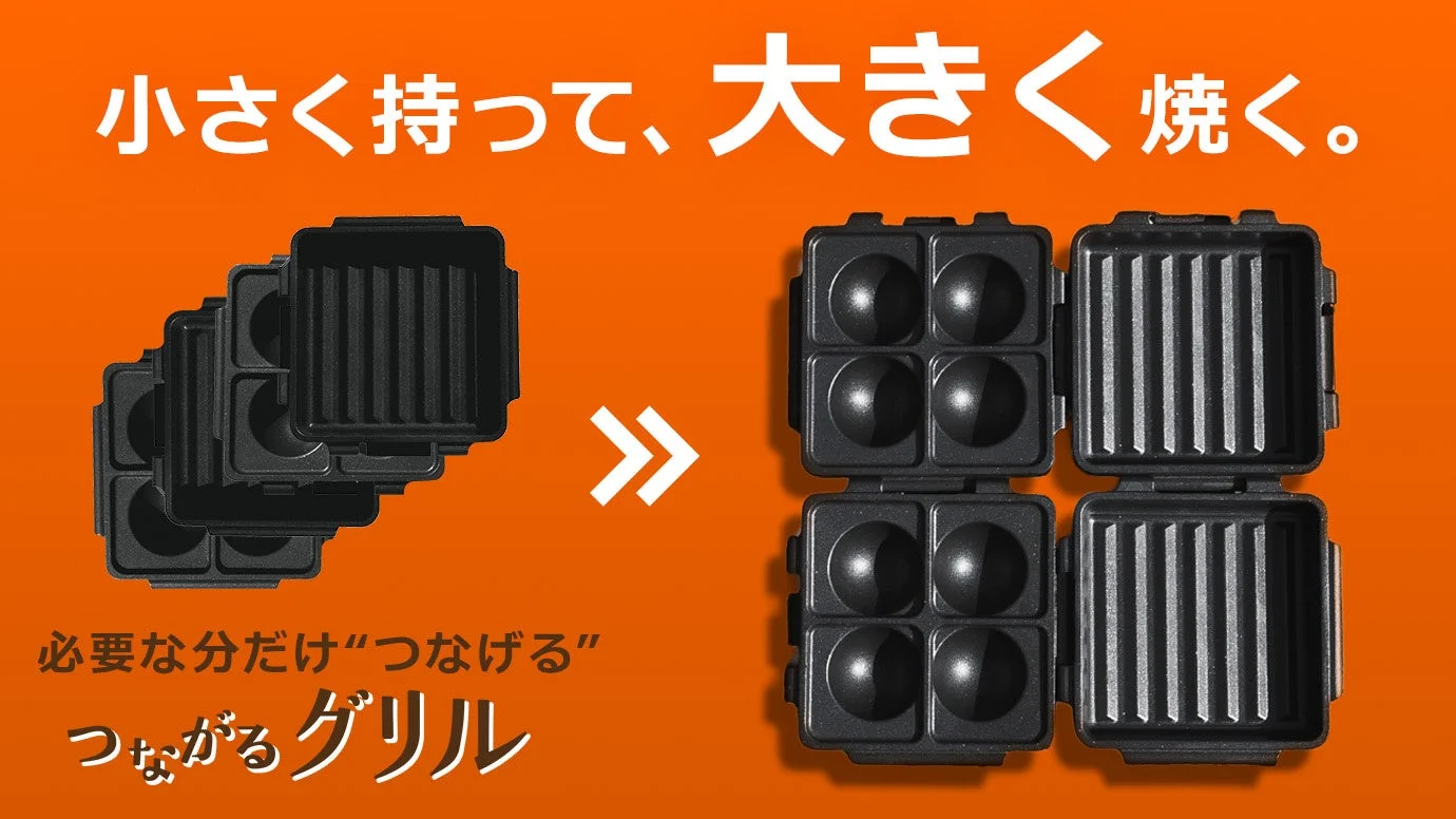 連結可能なモジュラー式グリル