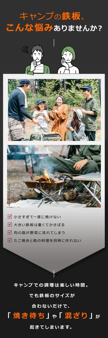 キャンプの鉄板、こんな悩みありませんか？