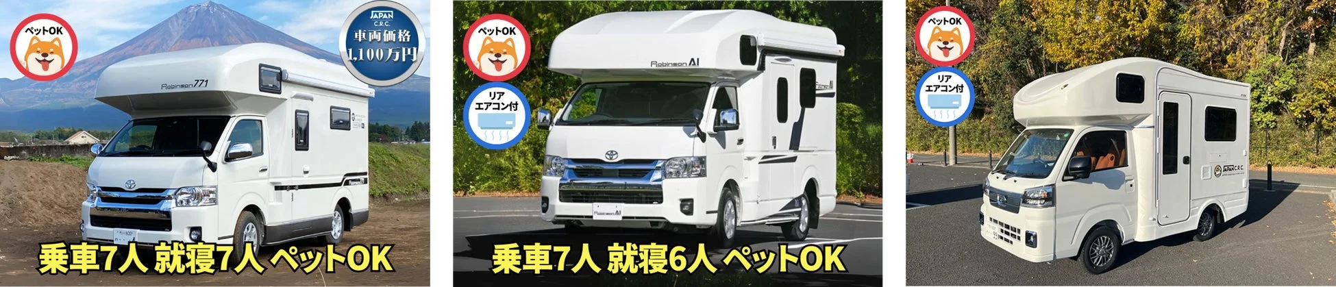 3種類の白いキャンピングカーが紹介されており、それぞれペット同伴可能、乗車・就寝人数、リアエアコンの有無が示されています。最初の車両は富士山を背景に1,100万円の価格が提示されており、多様なニーズに対応する選択肢が提示されています。