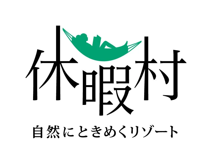 「休暇村」のロゴマークで、ハンモックで本を読む人が描かれています。キャッチフレーズは「自然にときめくリゾート」とあり、自然の中でのんびり過ごすリゾートの魅力を伝えています。