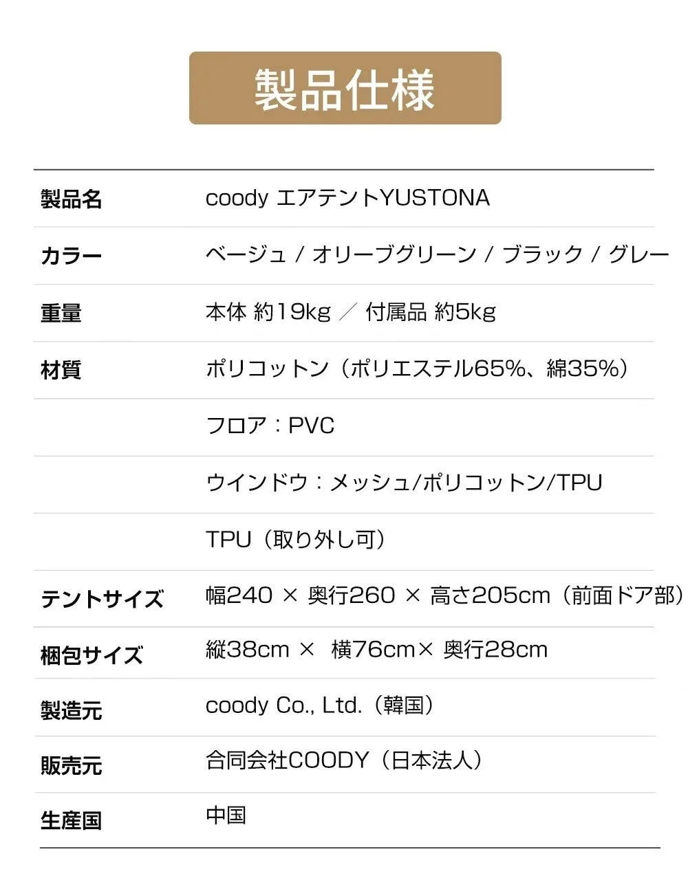 製品仕様,テント,coody,エクアテントYUSTONA,キャンプ用品,アウトドア,スペック,カラー,重量,材質,サイズ,ポリコットン,PVC,TPU,韓国製,中国製