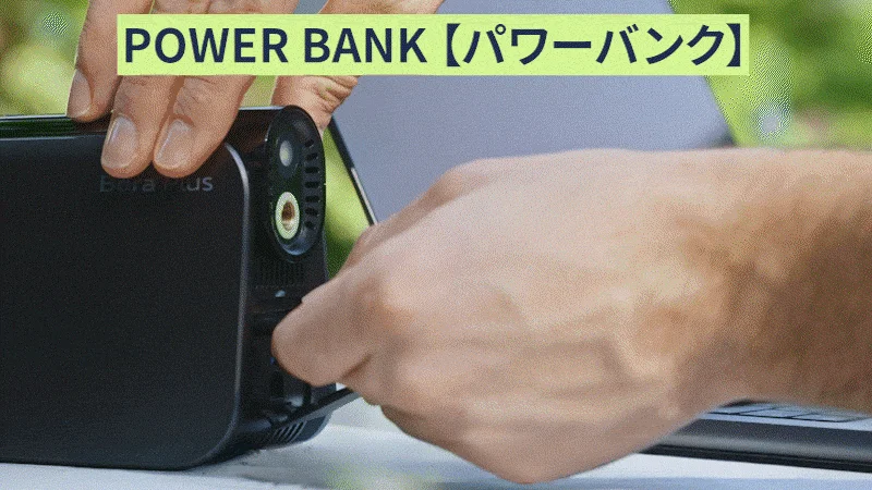 パワーバンクとして使用する様子